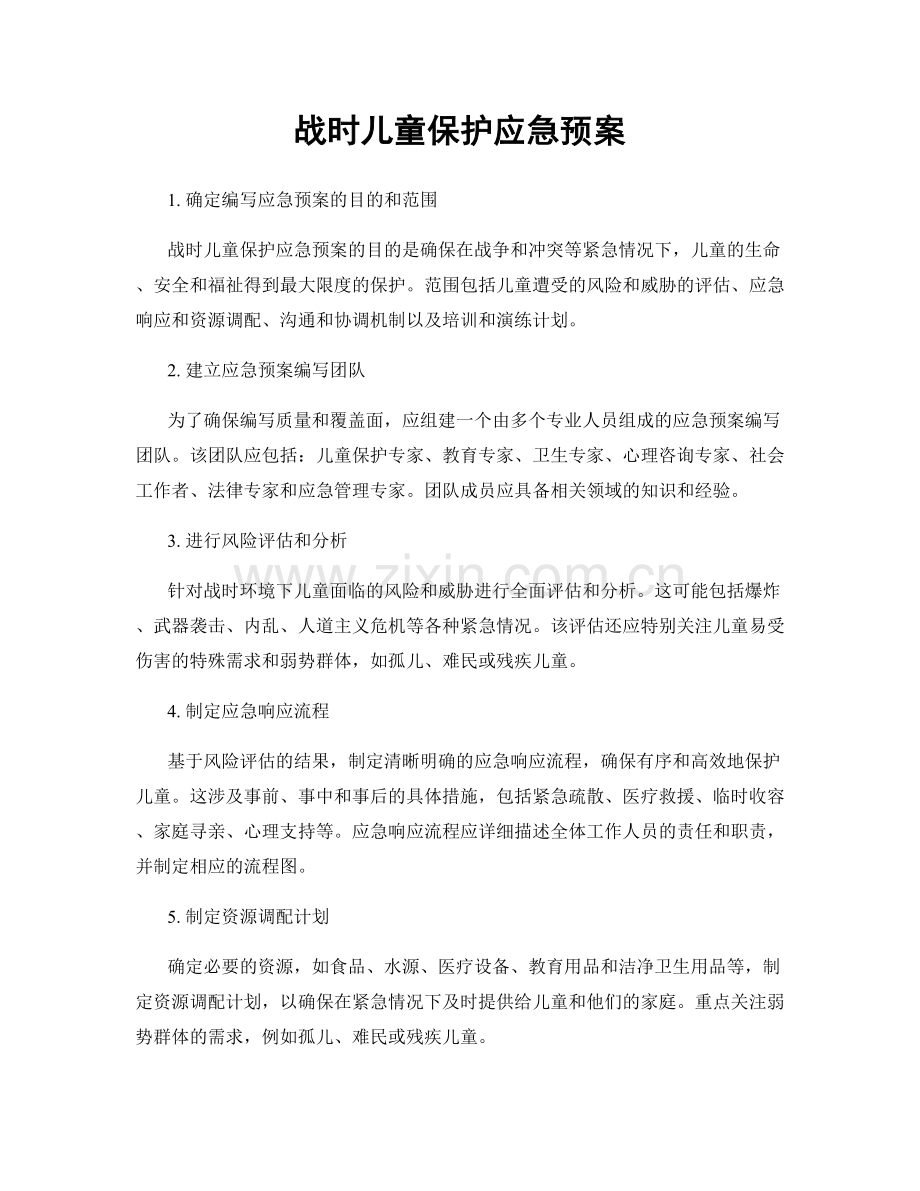 战时儿童保护应急预案.docx_第1页