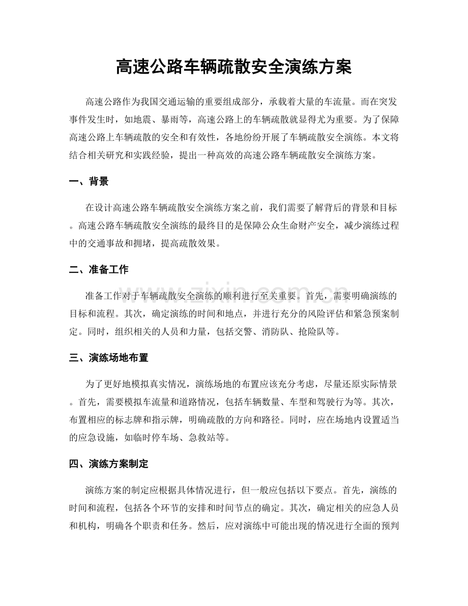 高速公路车辆疏散安全演练方案.docx_第1页