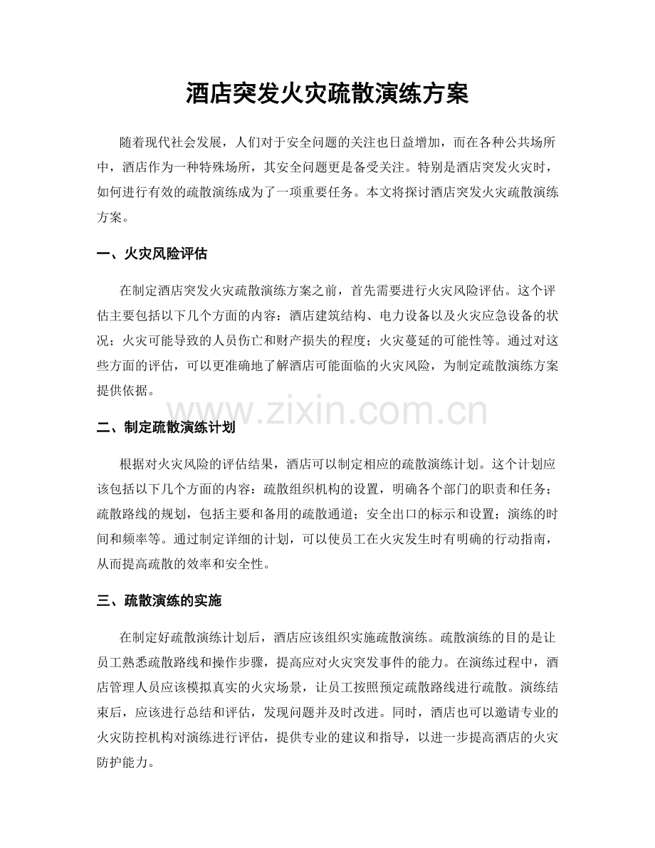 酒店突发火灾疏散演练方案.docx_第1页