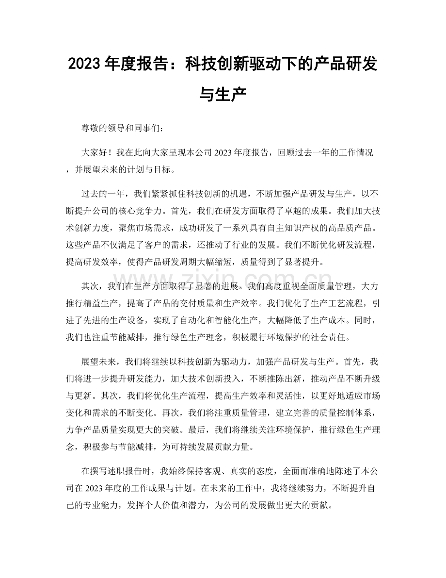 2023年度报告：科技创新驱动下的产品研发与生产.docx_第1页