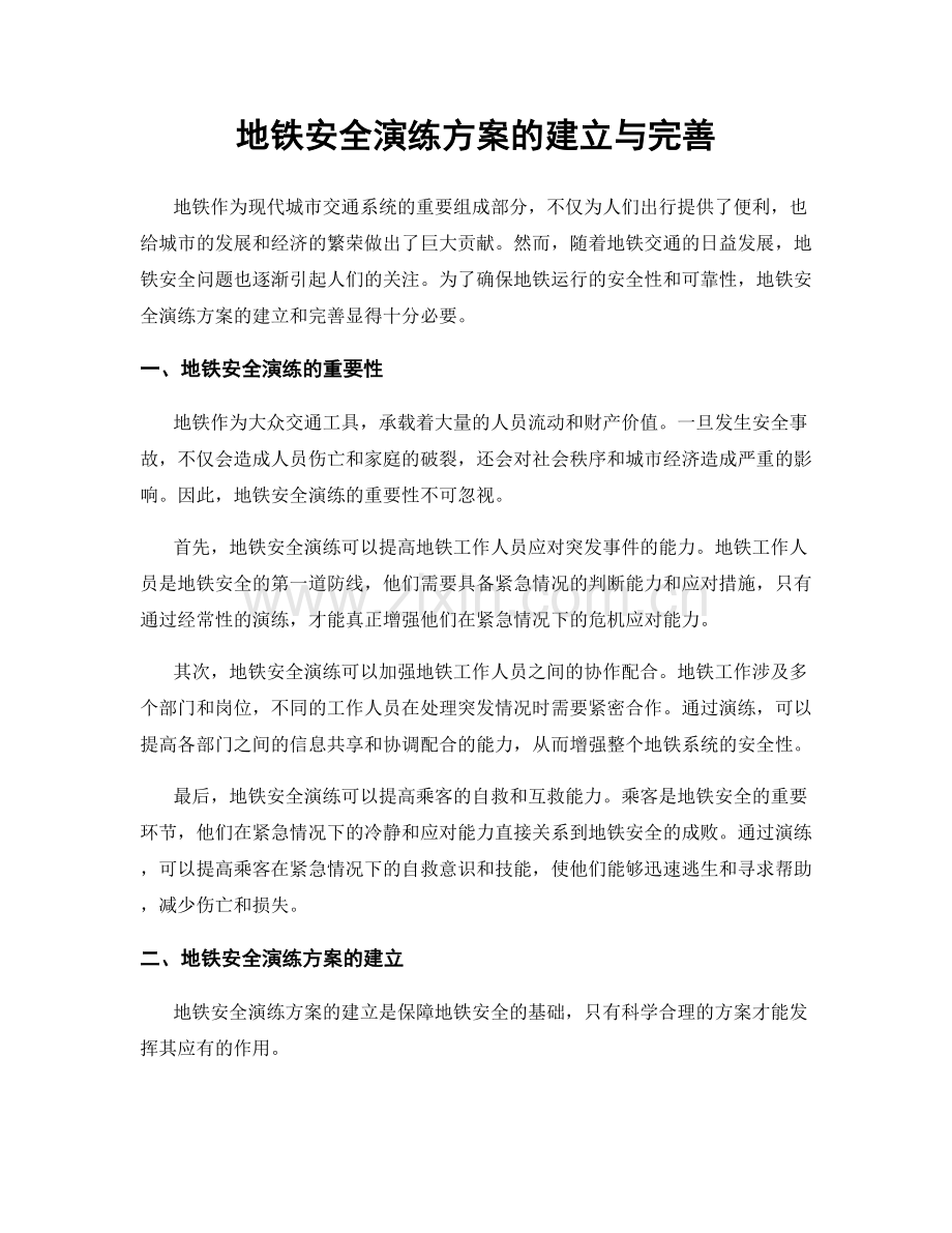 地铁安全演练方案的建立与完善.docx_第1页