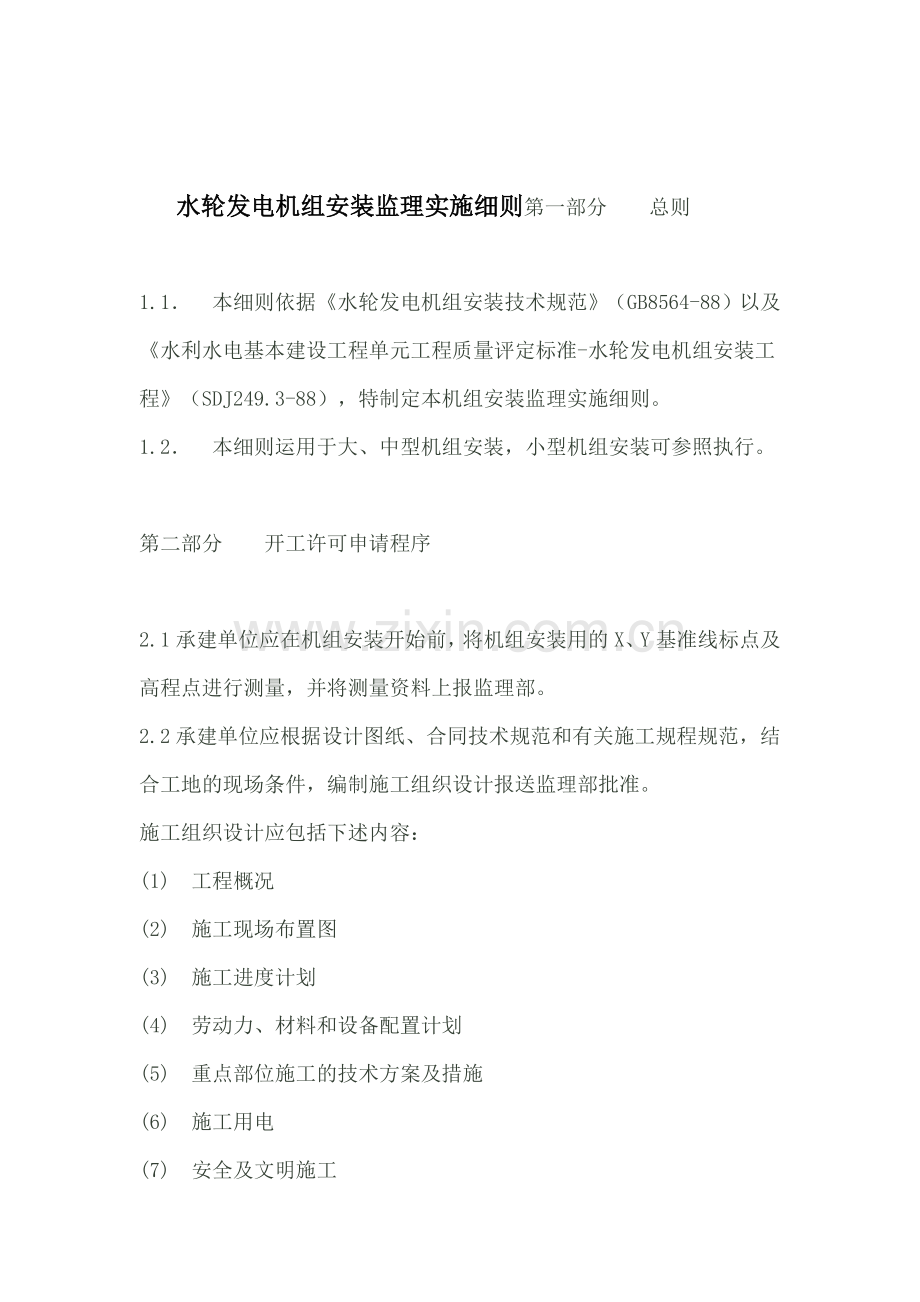 水轮发电机组装置监理实施细则宝典.docx_第1页