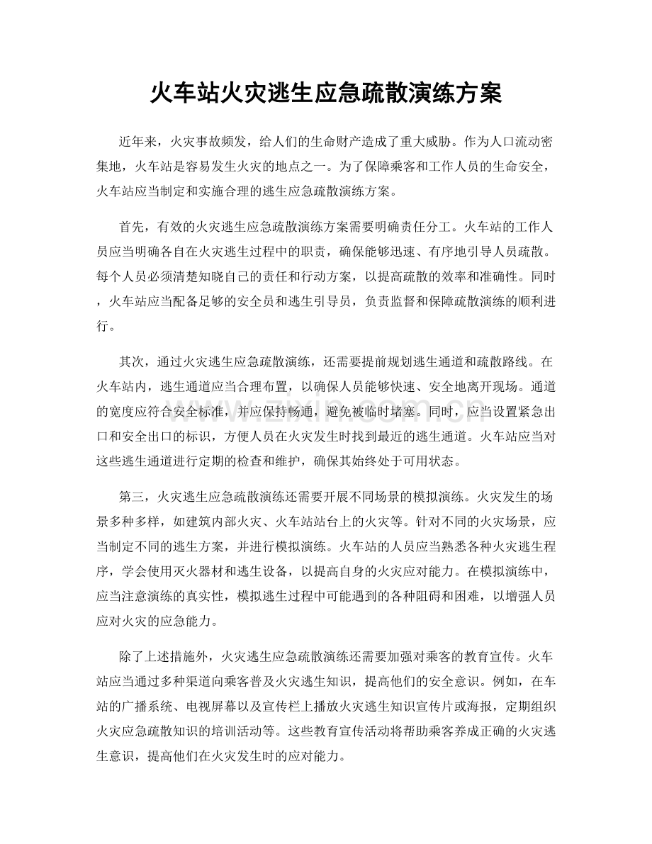 火车站火灾逃生应急疏散演练方案.docx_第1页