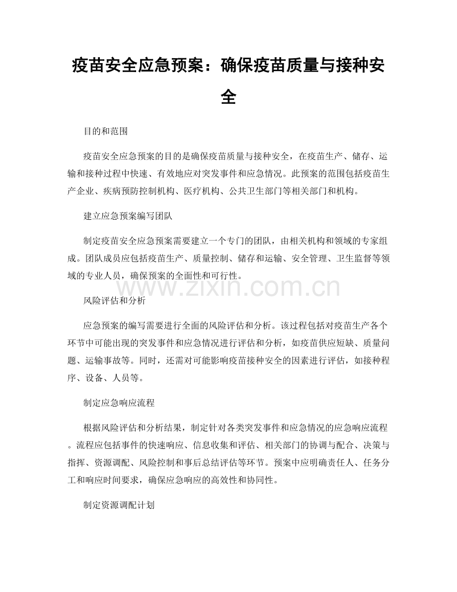 疫苗安全应急预案：确保疫苗质量与接种安全.docx_第1页