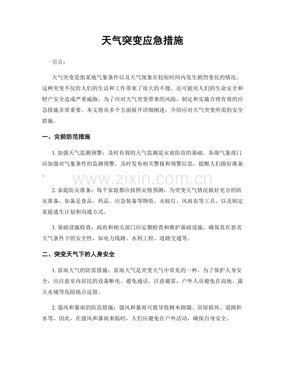天气突变应急措施.docx_第1页