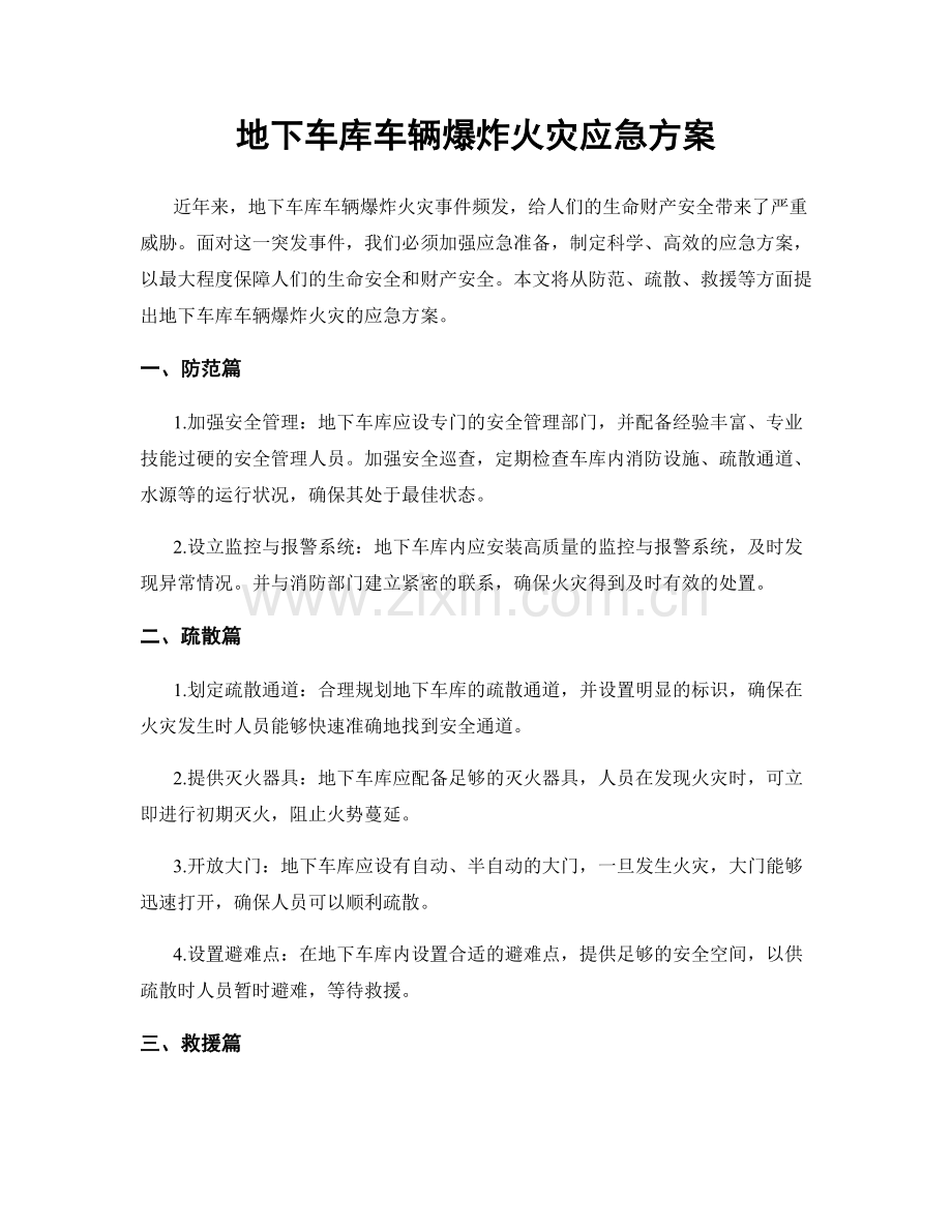 地下车库车辆爆炸火灾应急方案.docx_第1页