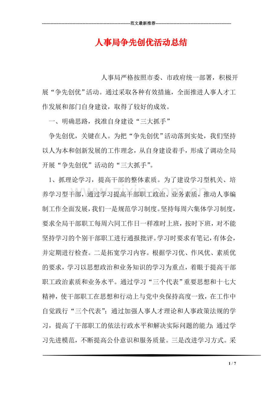 人事局争先创优活动总结.doc_第1页