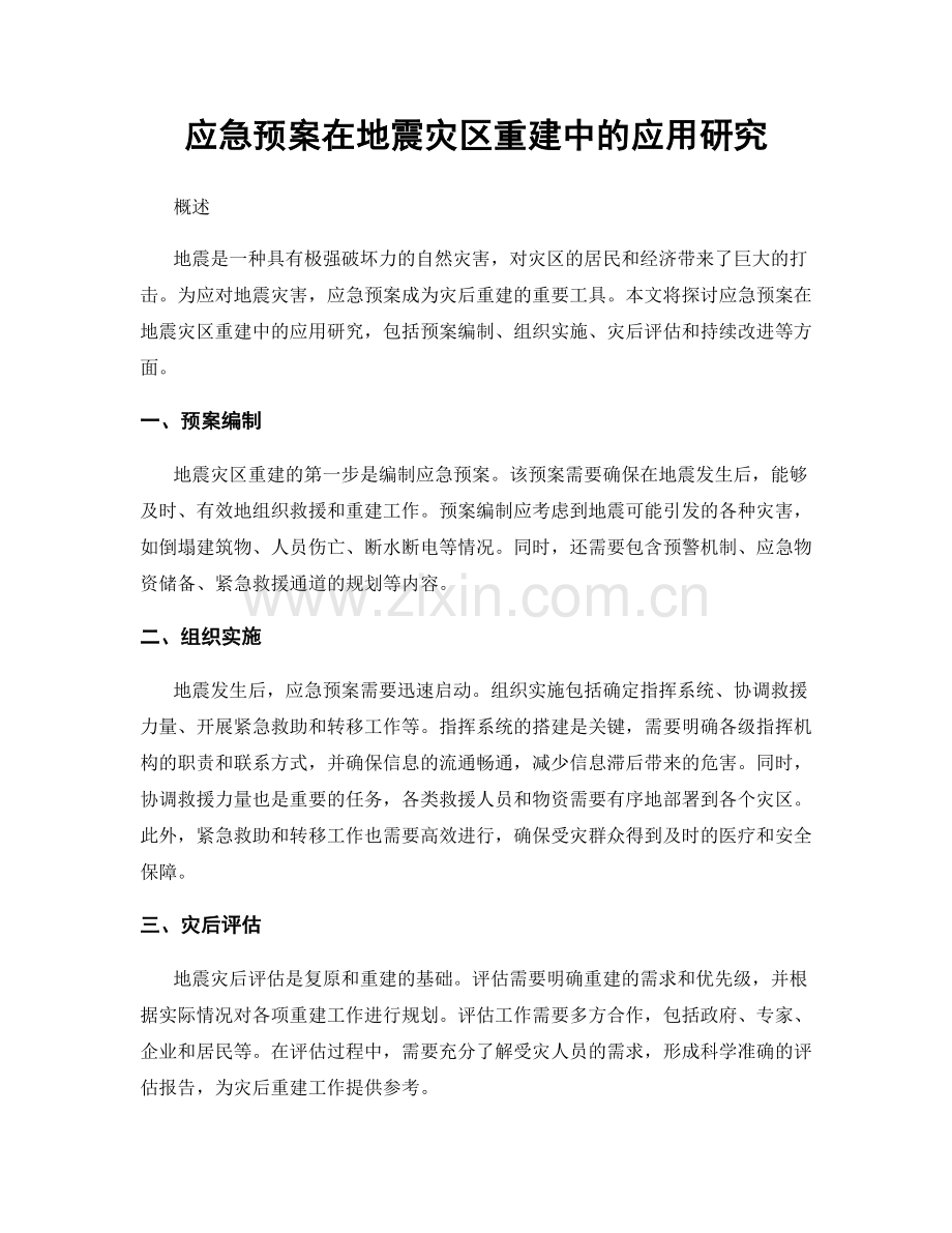 应急预案在地震灾区重建中的应用研究.docx_第1页