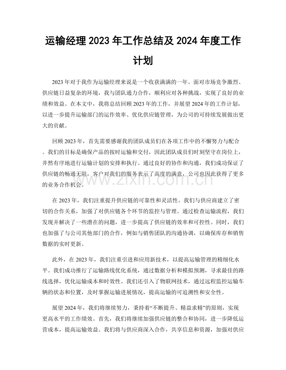 运输经理2023年工作总结及2024年度工作计划.docx_第1页