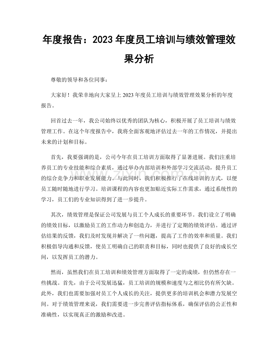 年度报告：2023年度员工培训与绩效管理效果分析.docx_第1页