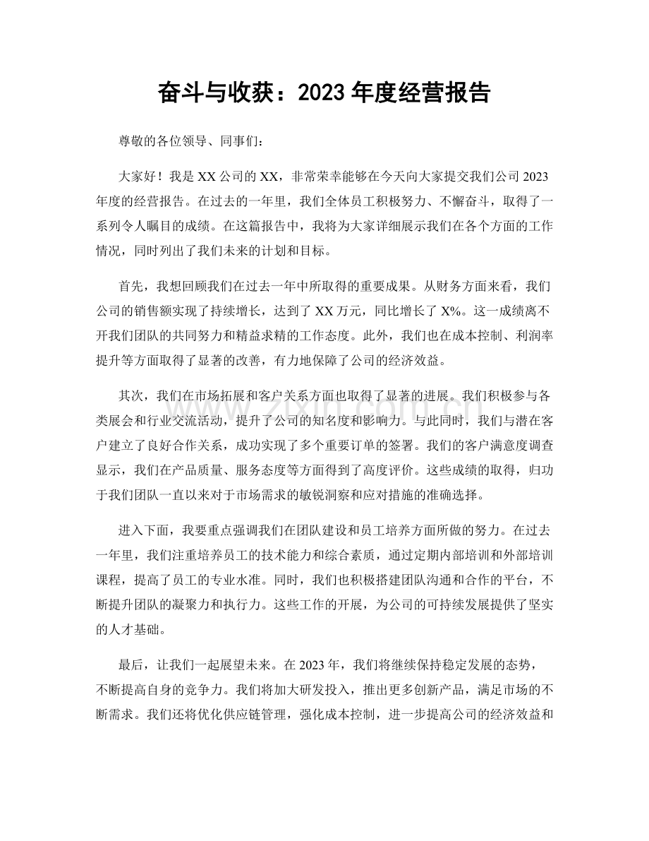 奋斗与收获：2023年度经营报告.docx_第1页