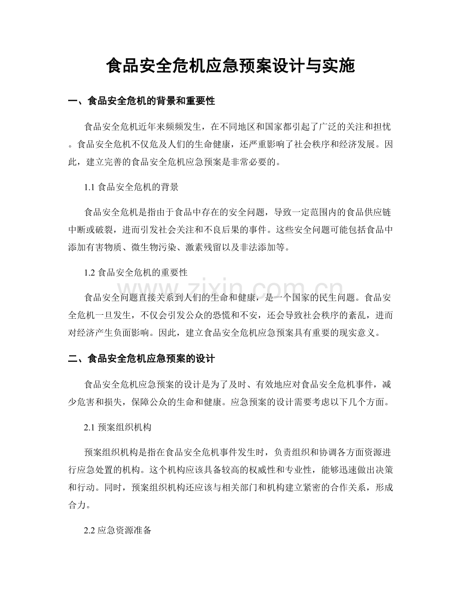 食品安全危机应急预案设计与实施.docx_第1页