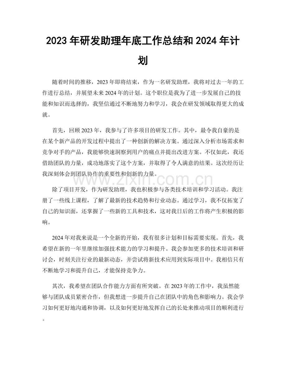 2023年研发助理年底工作总结和2024年计划.docx_第1页
