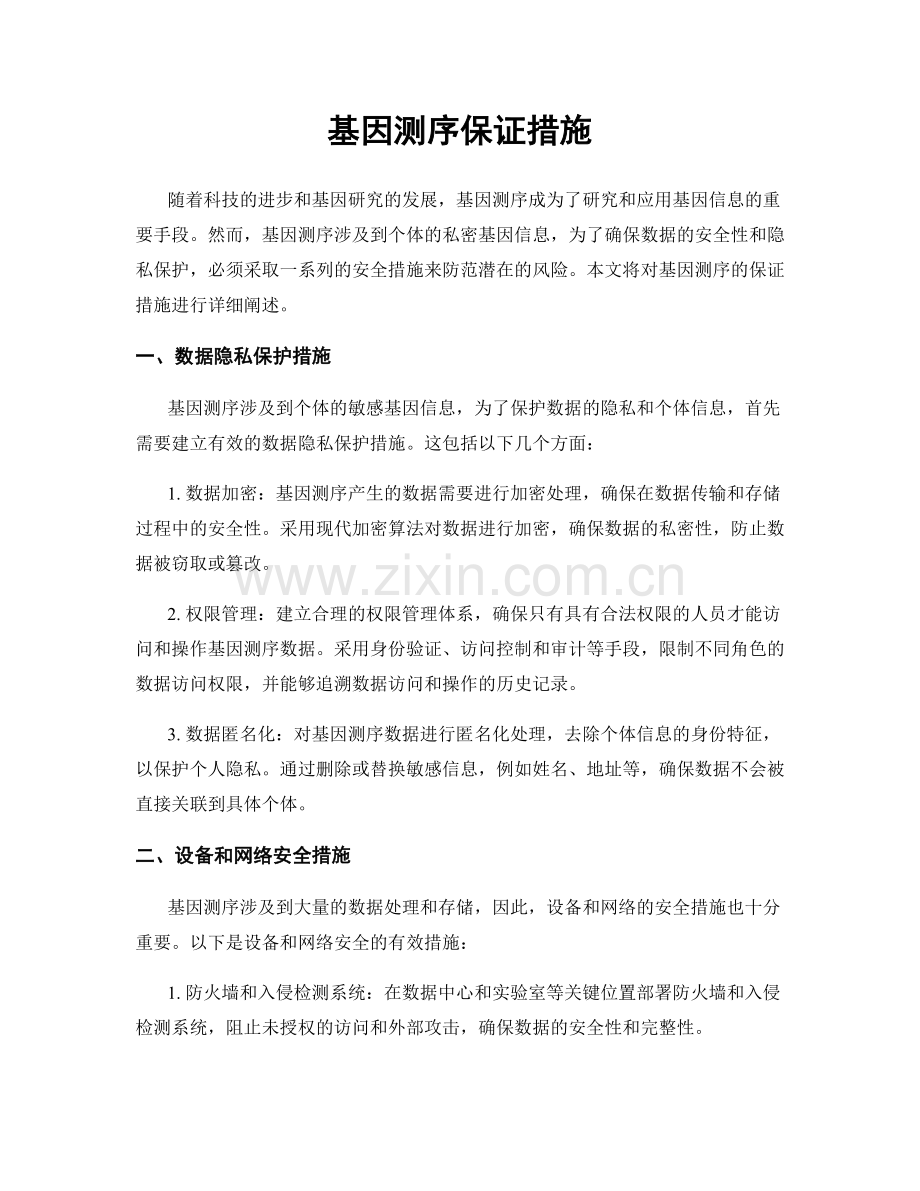基因测序保证措施.docx_第1页
