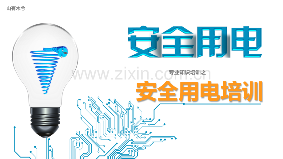 安全用电培训ppt.pptx_第1页