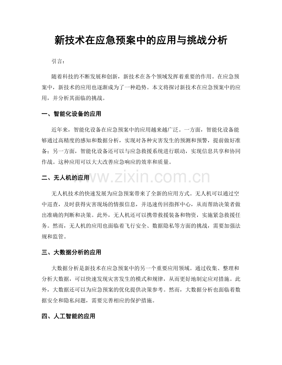 新技术在应急预案中的应用与挑战分析.docx_第1页