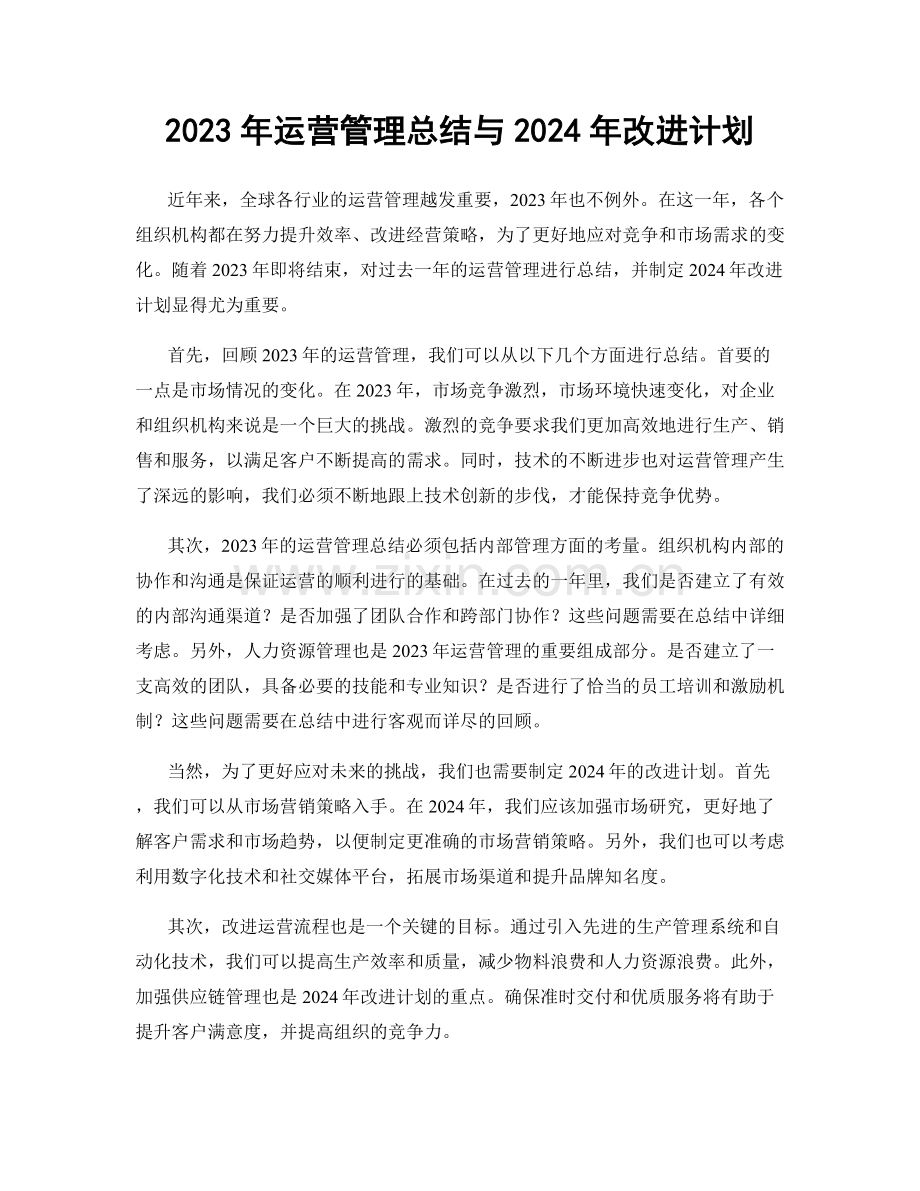 2023年运营管理总结与2024年改进计划.docx_第1页