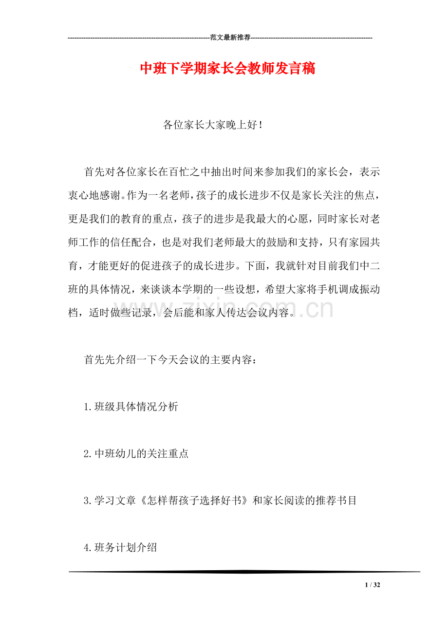 中班下学期家长会教师发言稿.doc_第1页