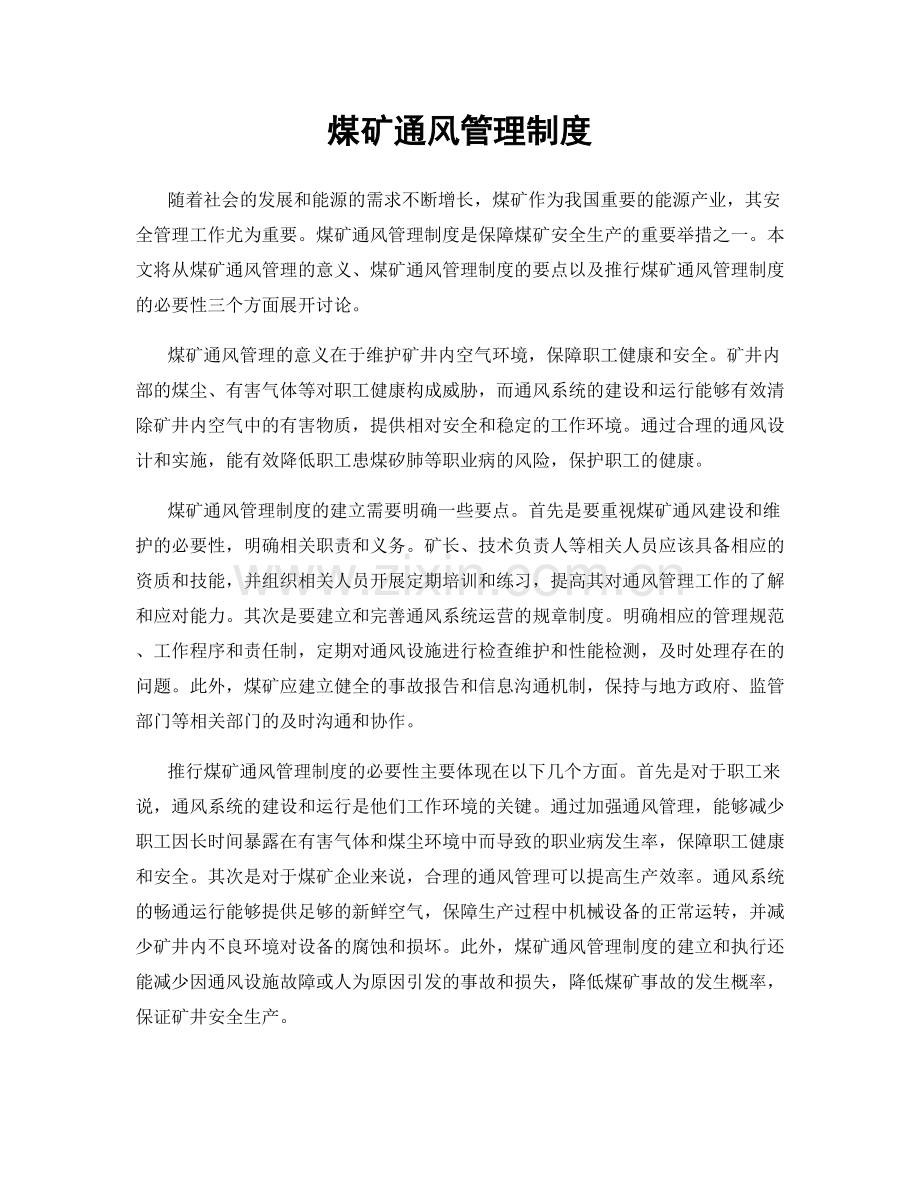 煤矿通风管理制度.docx_第1页