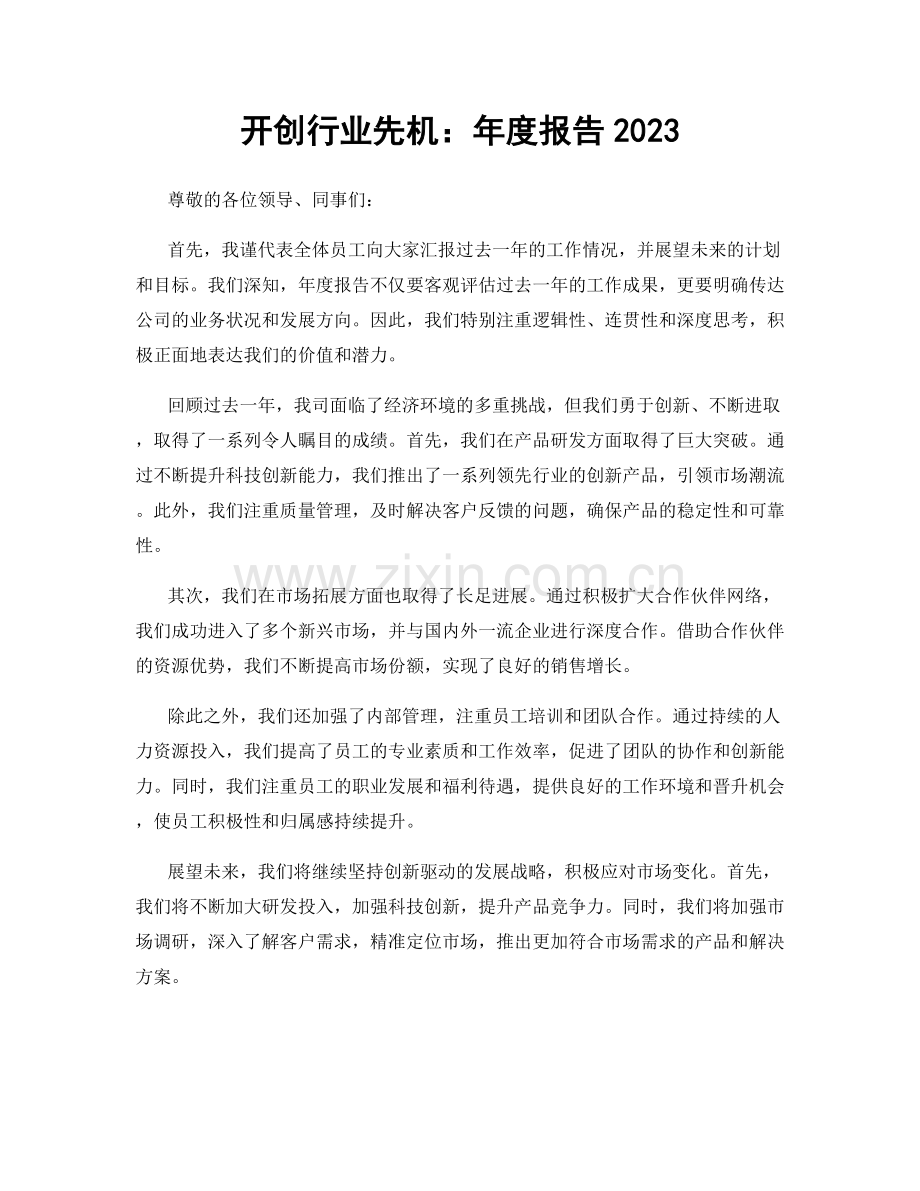 开创行业先机：年度报告2023.docx_第1页