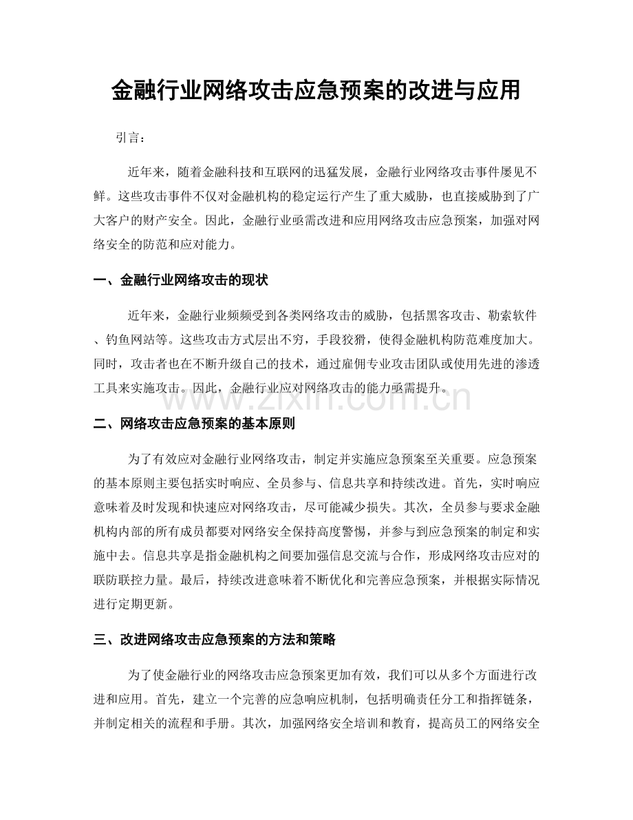 金融行业网络攻击应急预案的改进与应用.docx_第1页