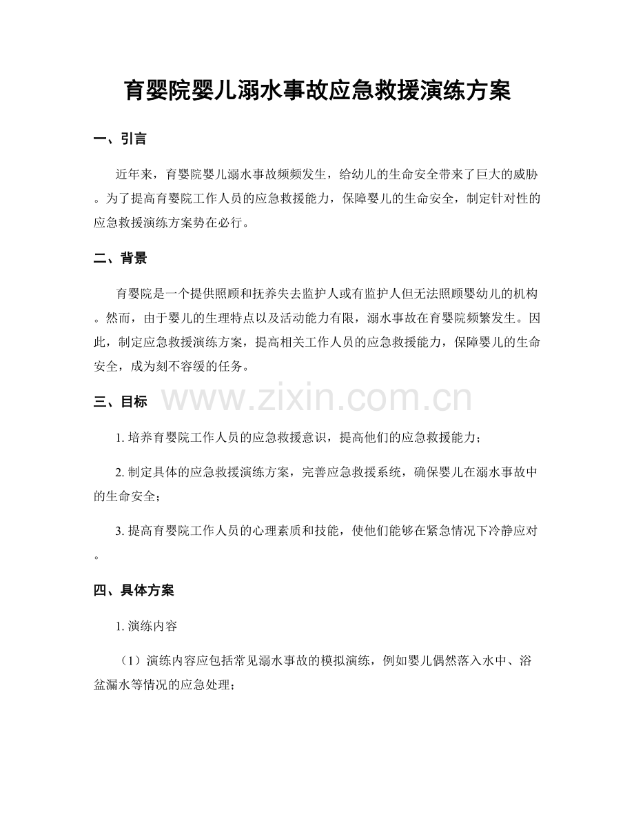育婴院婴儿溺水事故应急救援演练方案.docx_第1页