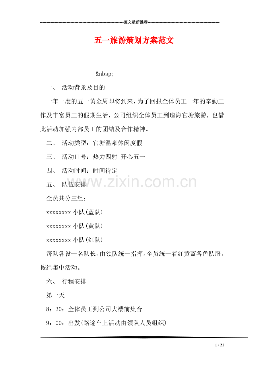 五一旅游策划方案范文.doc_第1页