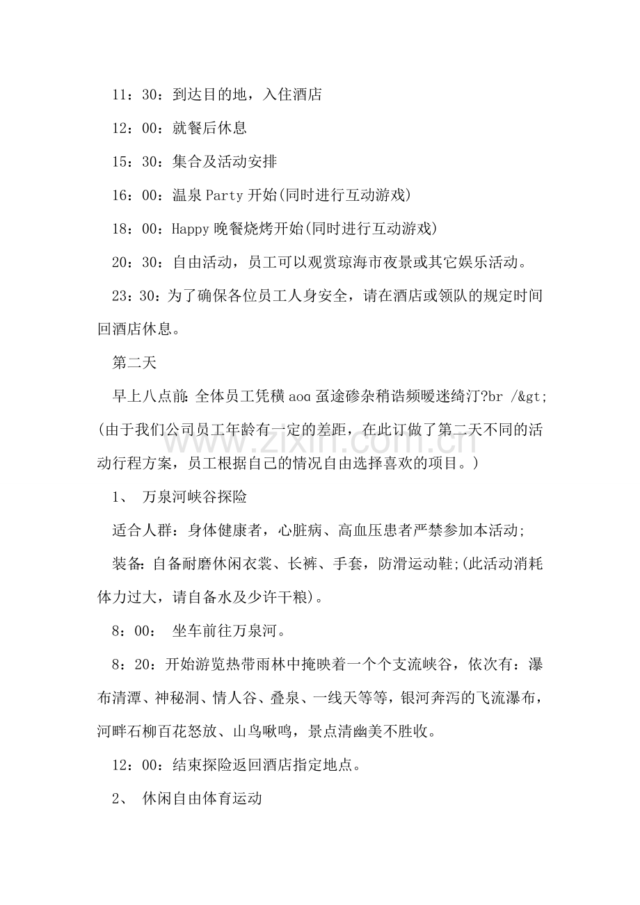 五一旅游策划方案范文.doc_第2页