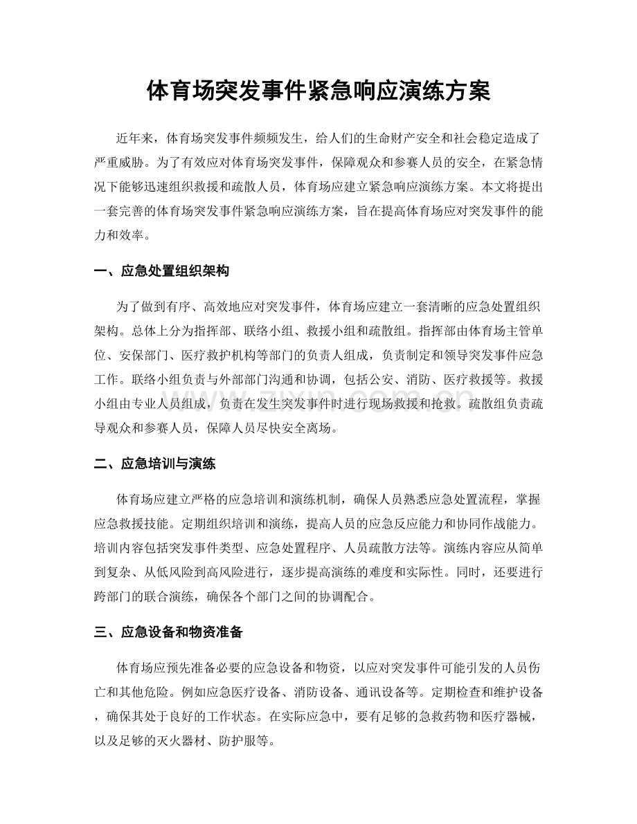 体育场突发事件紧急响应演练方案.docx_第1页