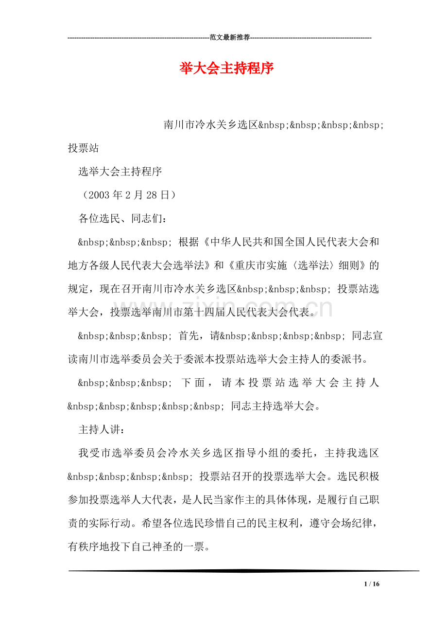 举大会主持程序.doc_第1页