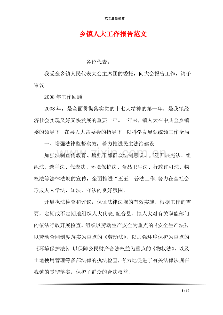 乡镇人大工作报告范文.doc_第1页
