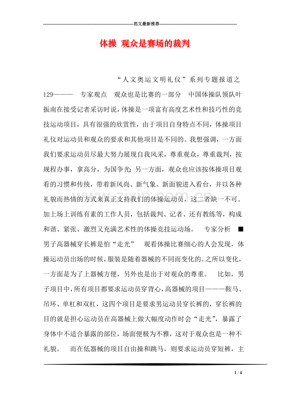 体操-观众是赛场的裁判.doc_第1页