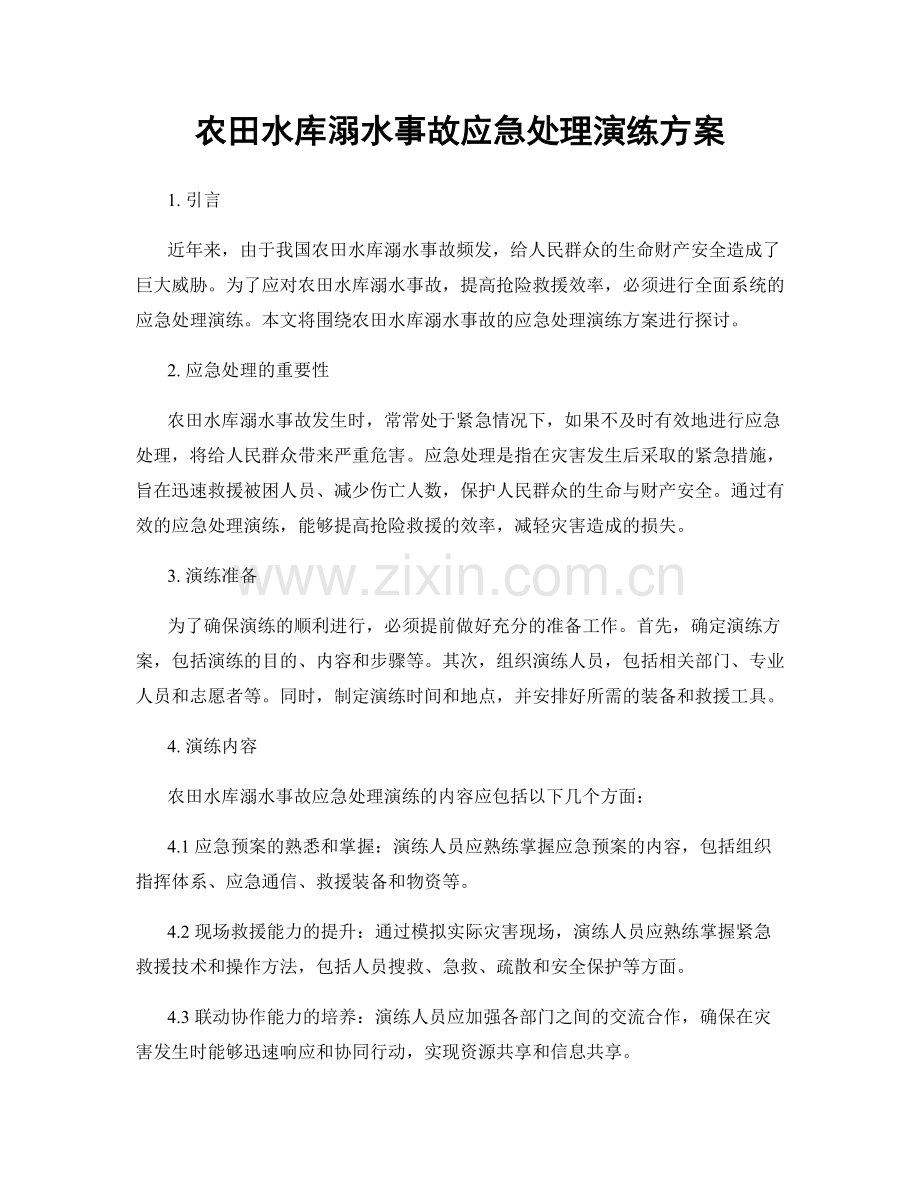 农田水库溺水事故应急处理演练方案.docx_第1页
