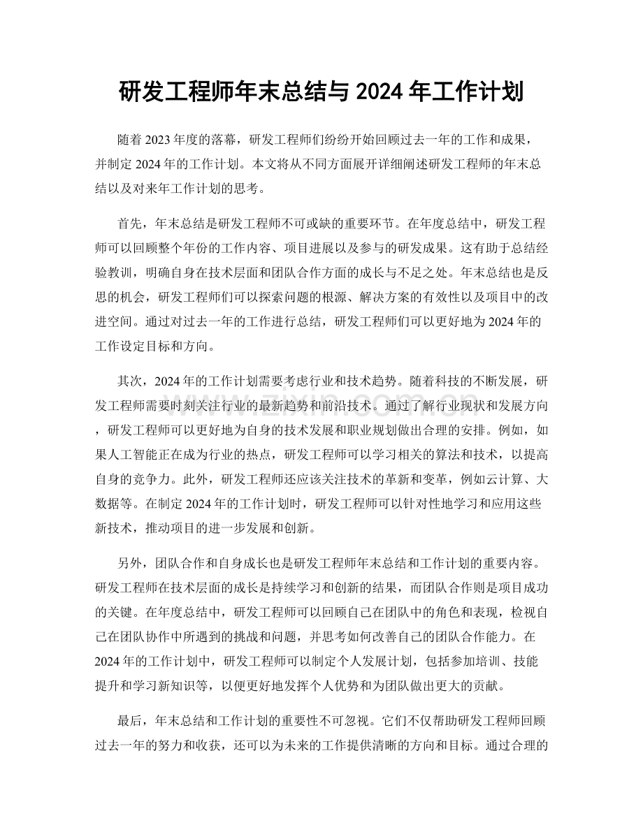 研发工程师年末总结与2024年工作计划.docx_第1页