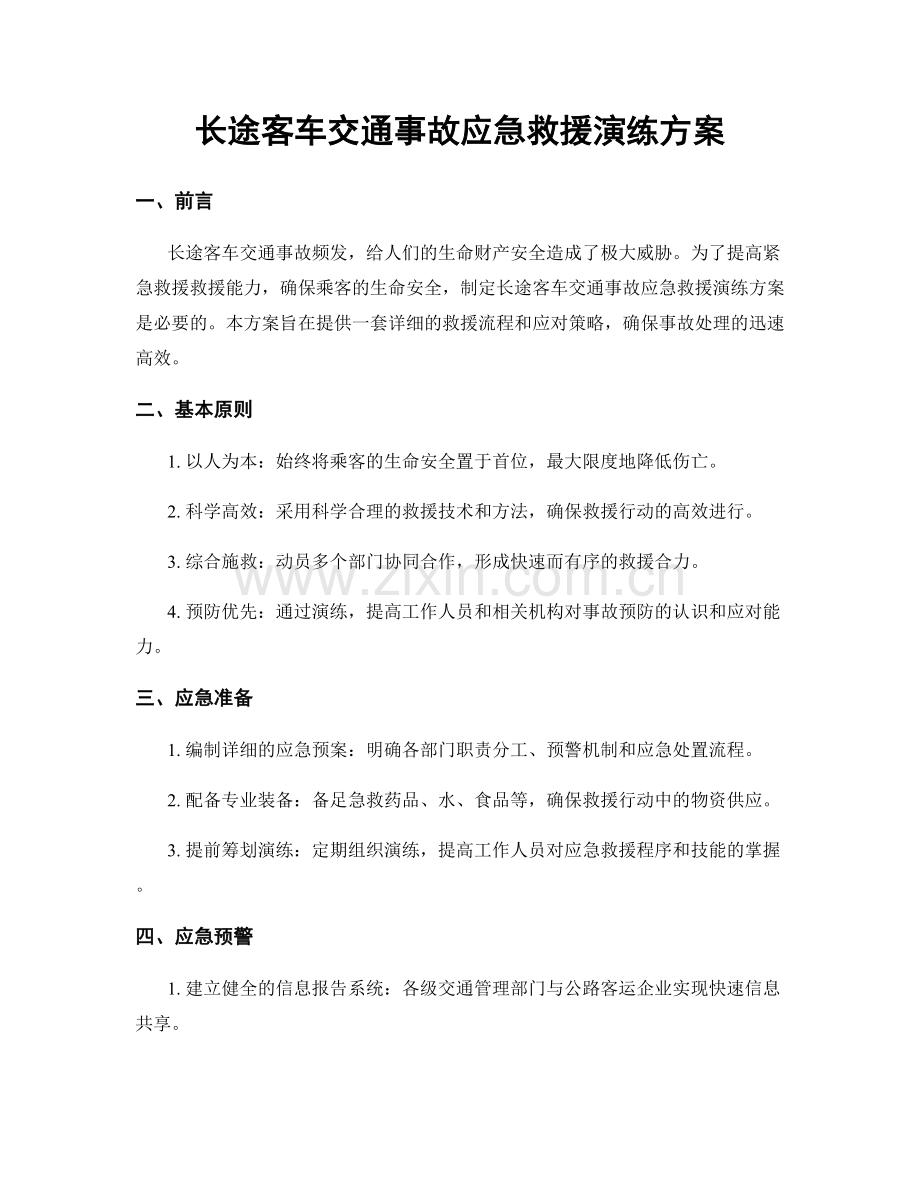 长途客车交通事故应急救援演练方案.docx_第1页