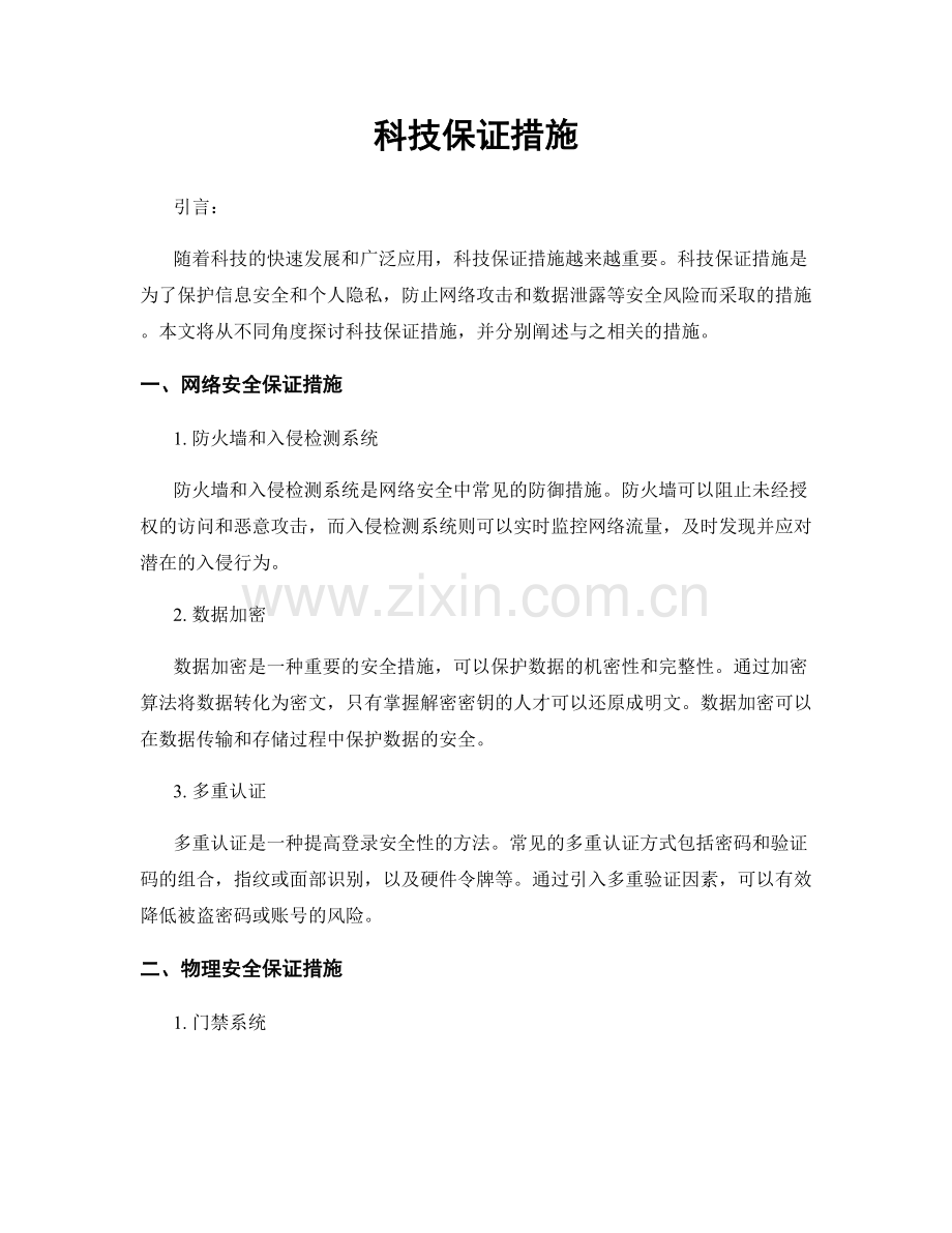 科技保证措施.docx_第1页