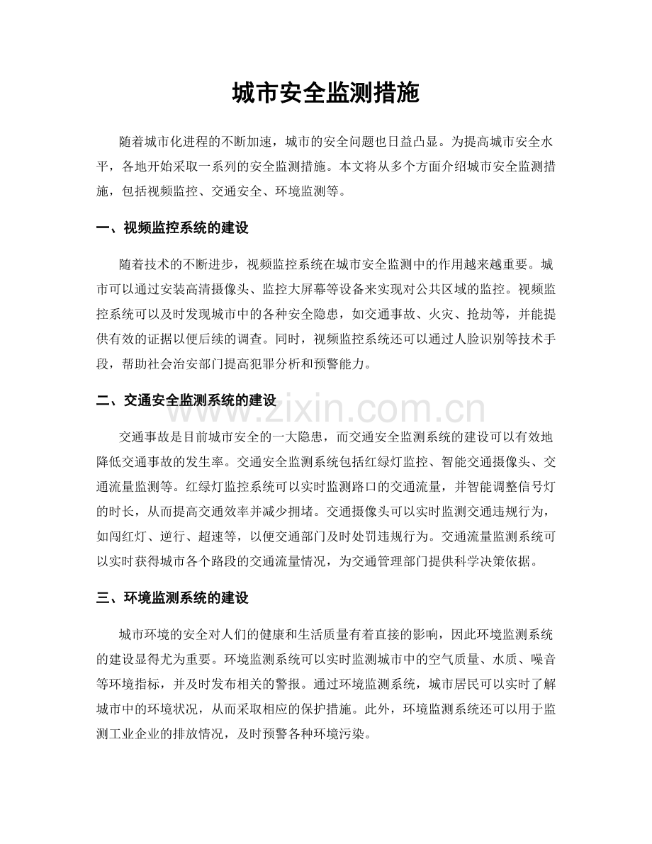 城市安全监测措施.docx_第1页