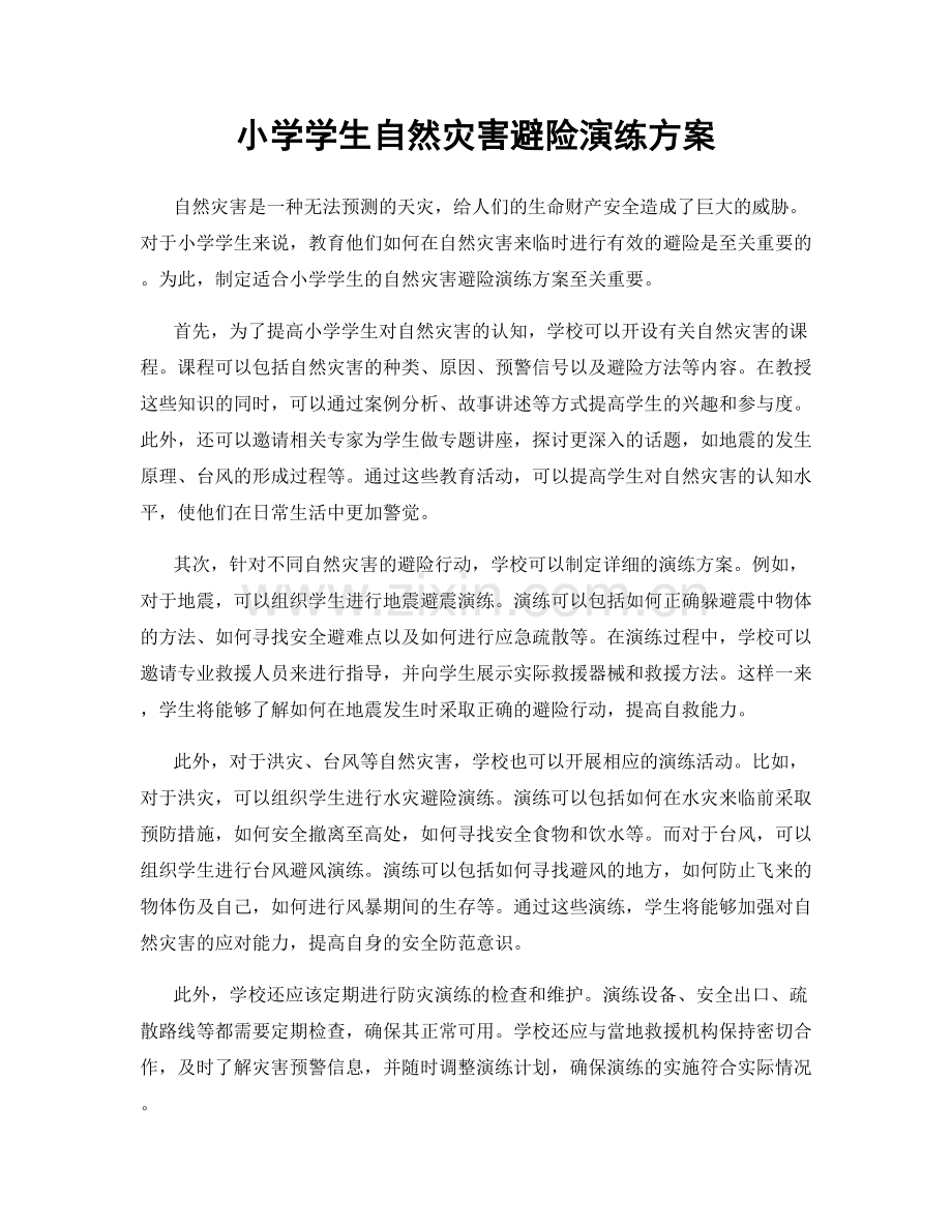 小学学生自然灾害避险演练方案.docx_第1页