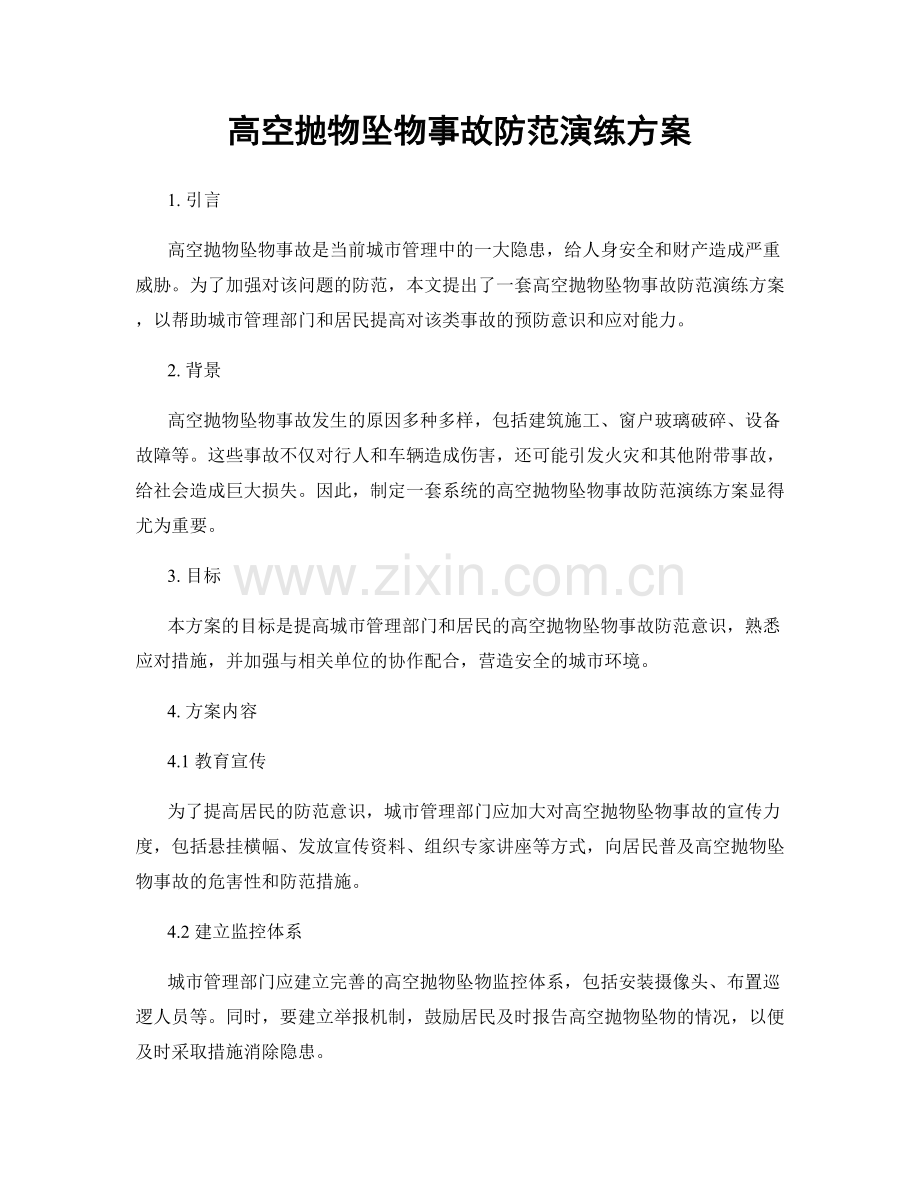 高空抛物坠物事故防范演练方案.docx_第1页