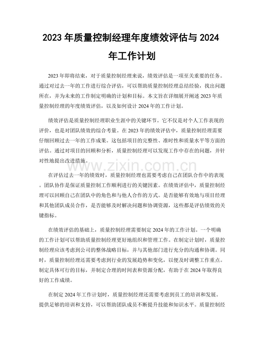 2023年质量控制经理年度绩效评估与2024年工作计划.docx_第1页