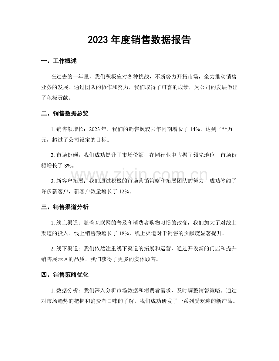 2023年度销售数据报告.docx_第1页