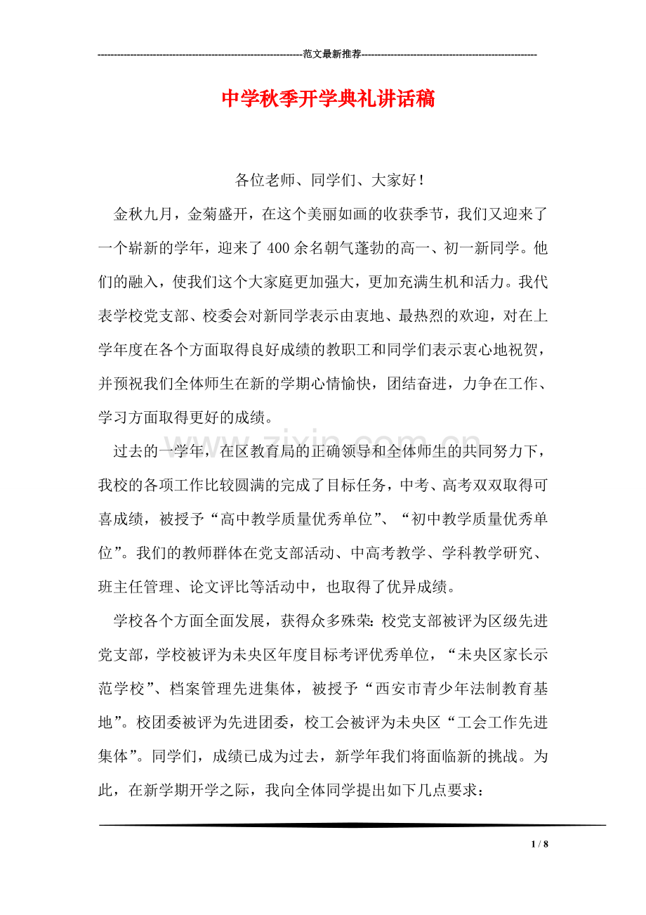 中学秋季开学典礼讲话稿.doc_第1页