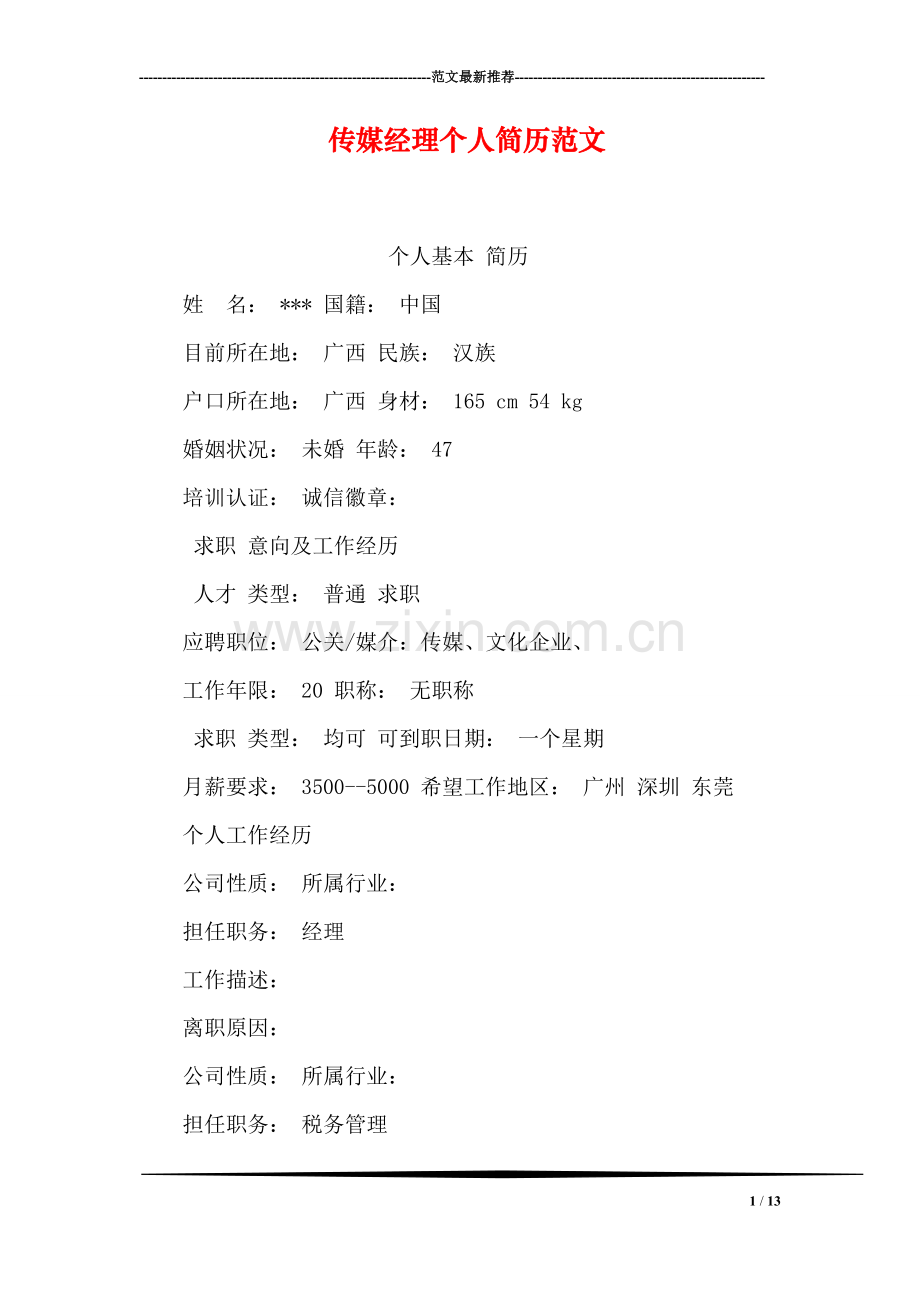 传媒经理个人简历范文.doc_第1页