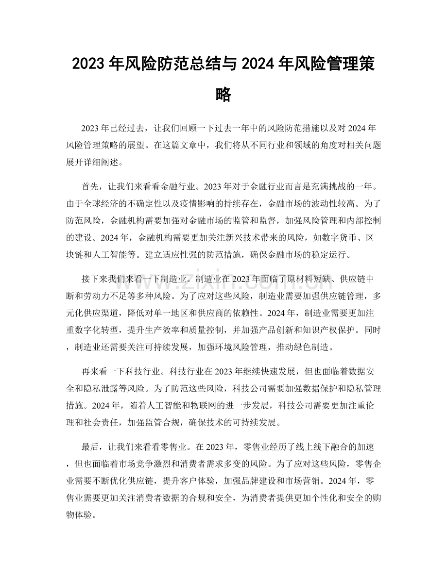 2023年风险防范总结与2024年风险管理策略.docx_第1页