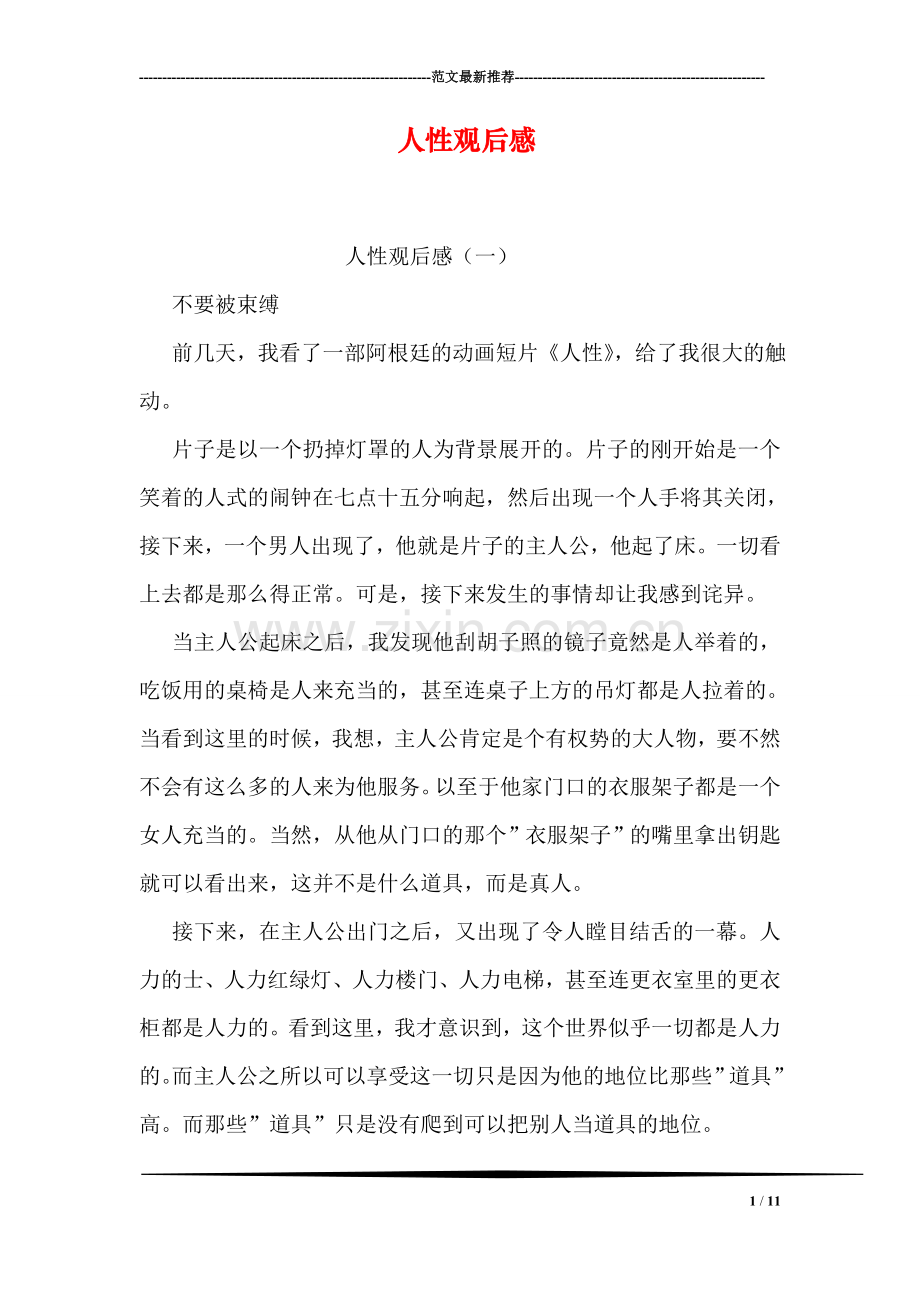 人性观后感.doc_第1页