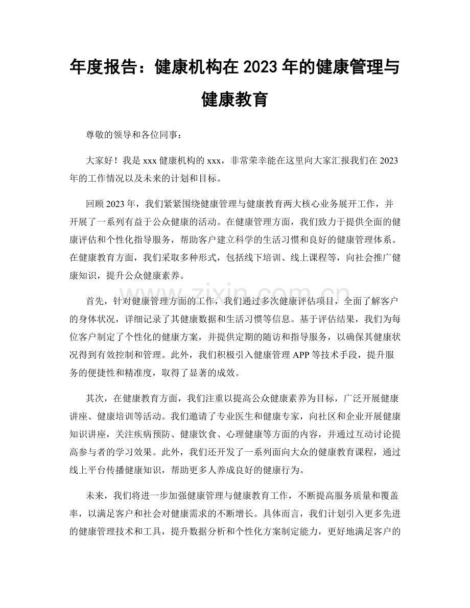 年度报告：健康机构在2023年的健康管理与健康教育.docx_第1页