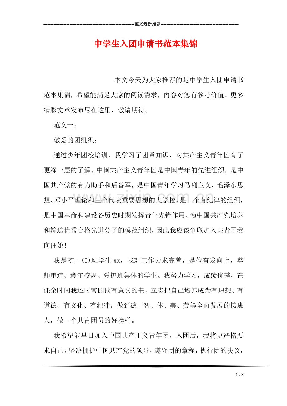 中学生入团申请书范本集锦.doc_第1页