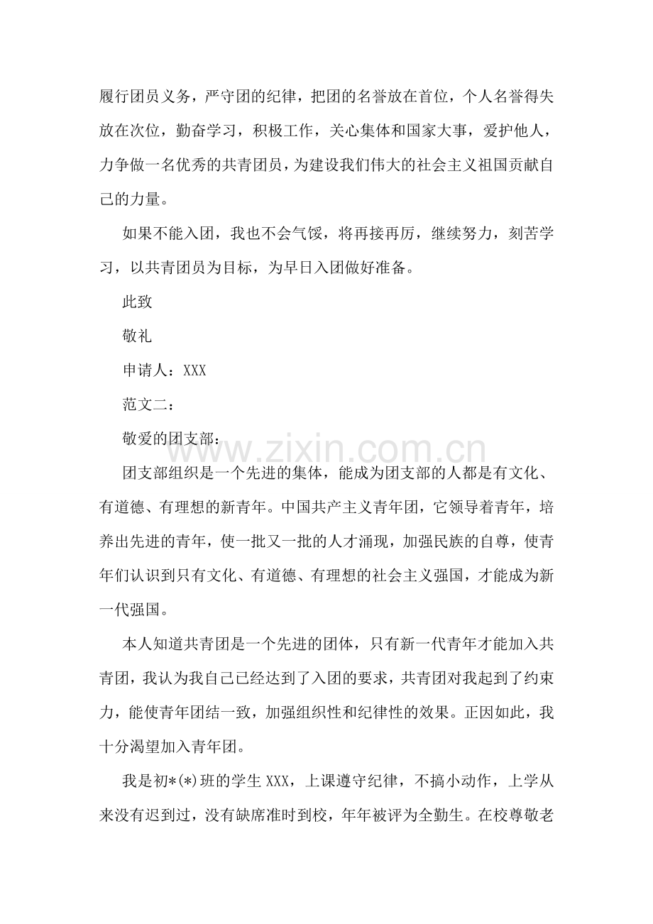 中学生入团申请书范本集锦.doc_第2页