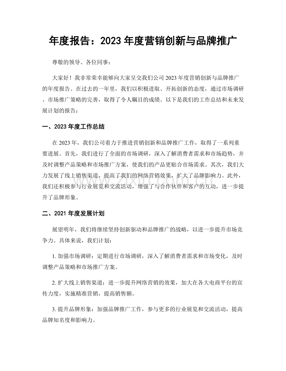 年度报告：2023年度营销创新与品牌推广.docx_第1页