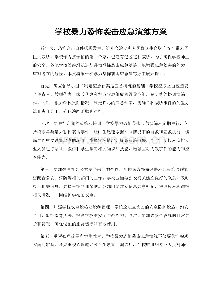 学校暴力恐怖袭击应急演练方案.docx_第1页